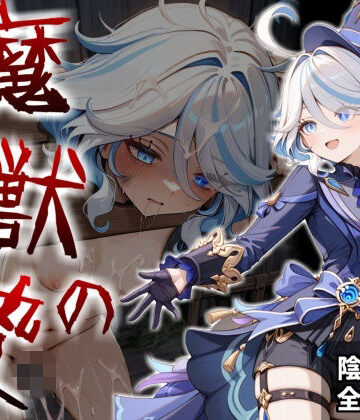 魔獣の贄 三章 フリ〇ナ編:名女優が堕ちていく異形たちの宴【かわいそ工房❤辱め】レビュー