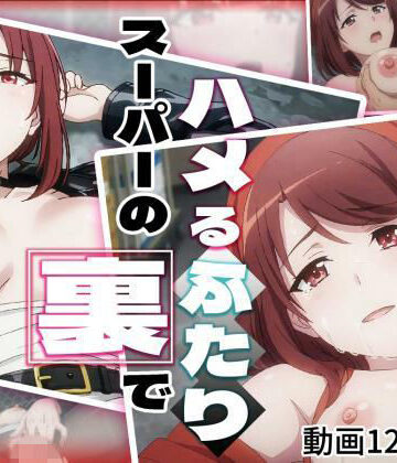 スーパーの裏でハメるふたり【ゆめいろ❤動画・アニメーション】レビュー