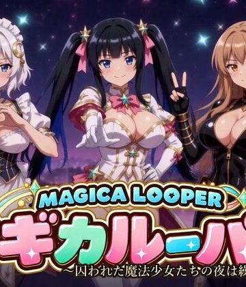 マギカルーパー 〜囚われた魔法少女たちの夜は繰り返す〜【桃色帰納法❤動画・アニメーション】レビュー
