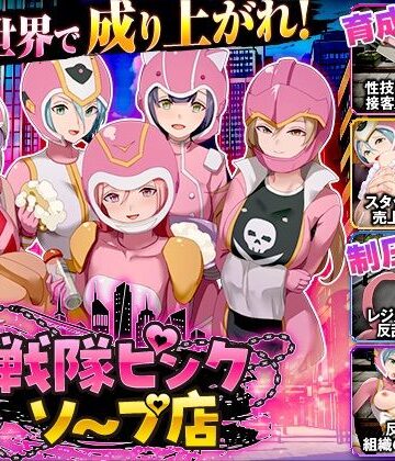 戦隊ピンクソープ店【Are！❤変身ヒロイン】レビュー