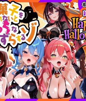 0期生ハロウィン-お菓子くれなきゃえっちないたずら【寝室屋❤クンニ】レビュー