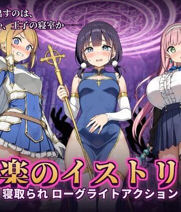 快楽のイストリア〜Hな呪いで堕ちていく勇者の仲間たち〜【かざねこね❤音声付き】レビュー