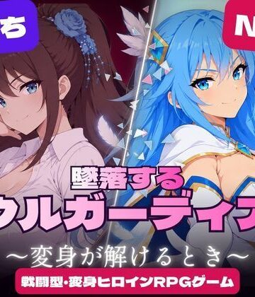 墜落するソウルガーディアン 〜変身が解けるとき〜【すなっちんぐ❤触手】レビュー