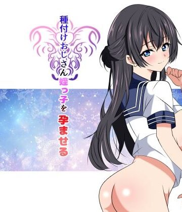 種付けおじさん姪っ子を孕ませる【ねこ屋❤辱め】レビュー