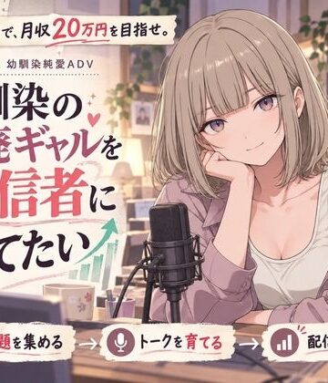 【スマホ対応】幼馴染の退廃ギャルを配信者に育てたい【夜伽設計室❤音声付き】レビュー
