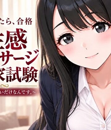 性感マッサージ国家試験〜合格したいだけなんです。〜【むふわーくす❤動画・アニメーション】レビュー