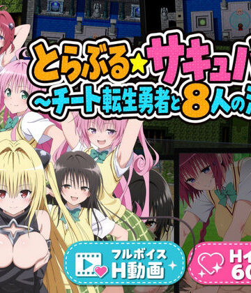 とらぶる☆サキュバス！〜チート転生勇者と8人の淫魔〜【花夜庵❤動画・アニメーション】レビュー