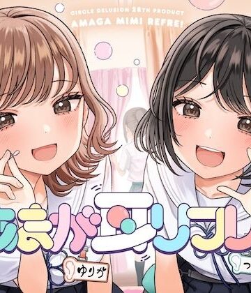 あまが耳リフレ！【妄想研究所❤フェラ】レビュー