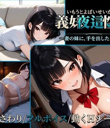 義妹夜●い性活2〜妻の妹に、手を出したら終わり〜【早期購入特典あり】【背徳快館❤動画・アニメーション】レビュー