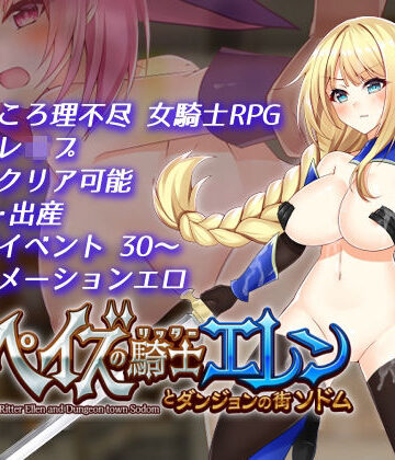 ペイズの騎士エレンとダンジョンの街ソドム【dhr研❤ファンタジー】レビュー3.75