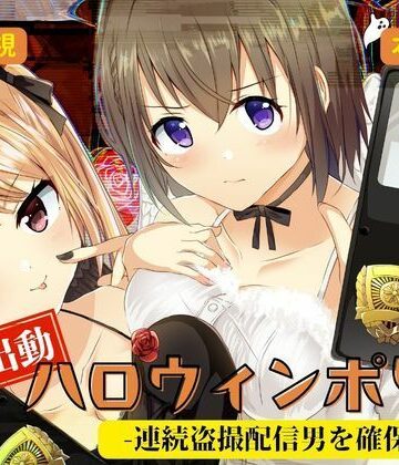 緊急出動 ハロウィンポリス ー連続盗撮配信男を確保せよー【P＆I❤辱め】レビュー5.00
